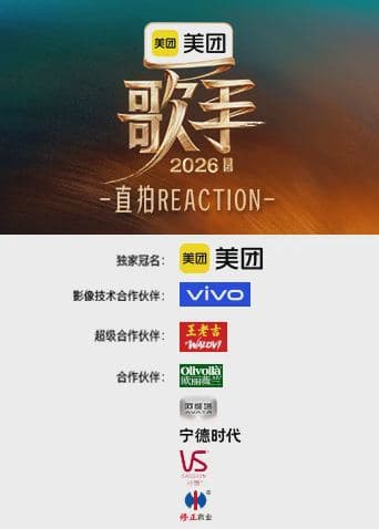 歌手2026直拍REACTION