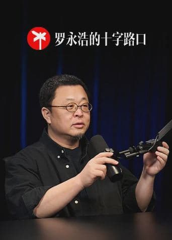 罗永浩的十字路口