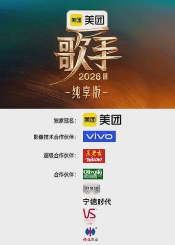 歌手2026纯享版