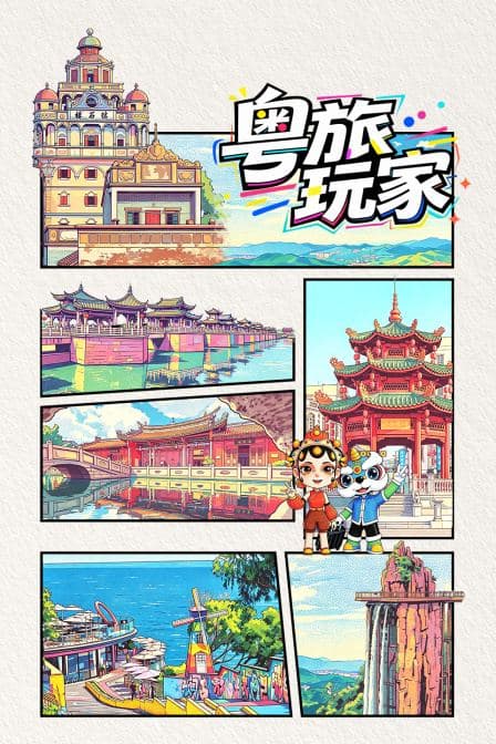 粤旅玩家