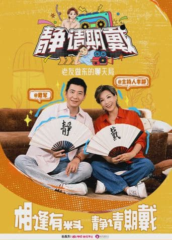 静请期戴
