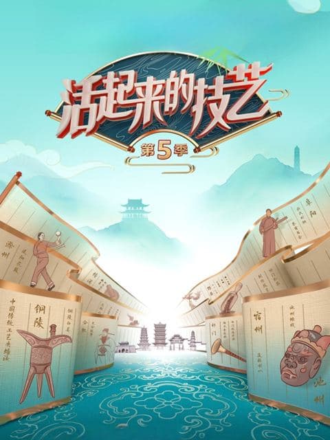 活起来的技艺第五季
