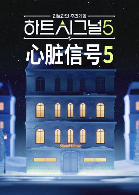 心脏信号第五季