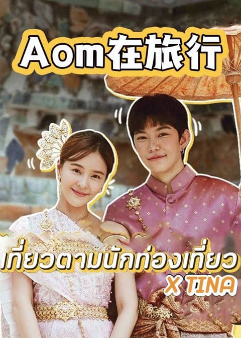 Aom在旅行