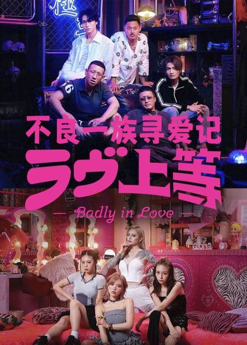 不良一族寻爱记第一季