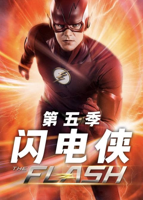 闪电侠第五季