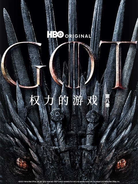 权力的游戏第八季