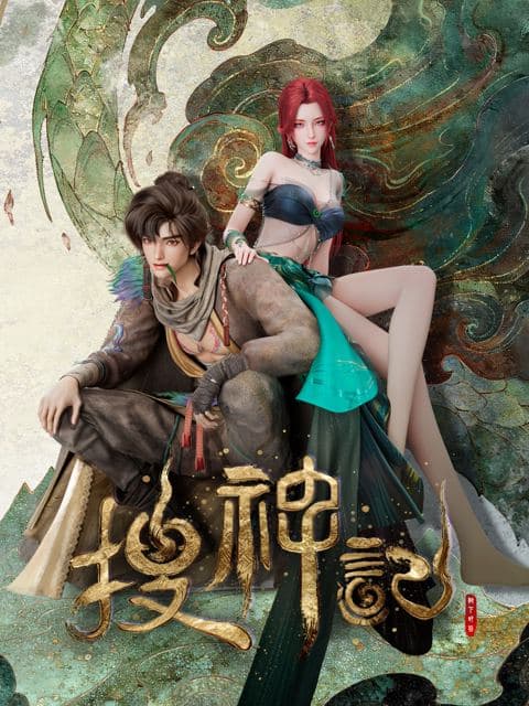 搜神记