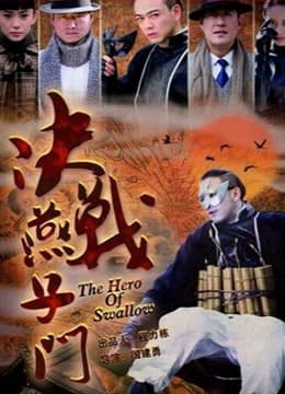 决战燕子门封面