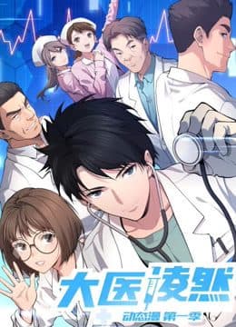 大医凌然动态漫画封面