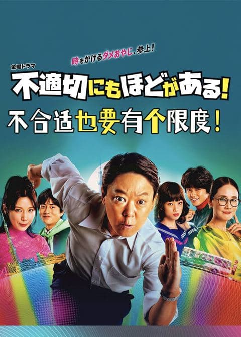 不合适也要有个限度！封面