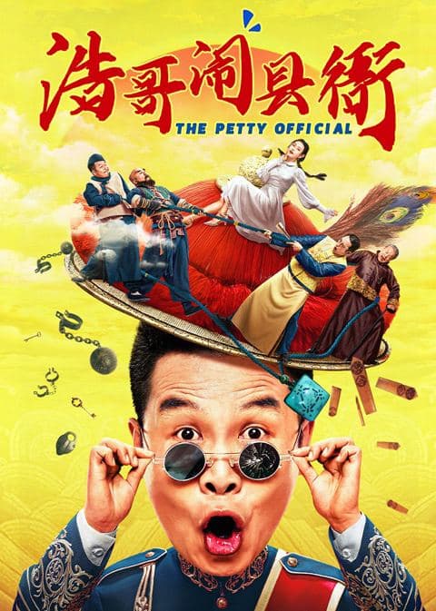 浩哥闹县衙封面