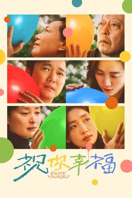 祝你幸福！封面