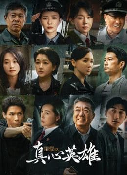真心英雄封面