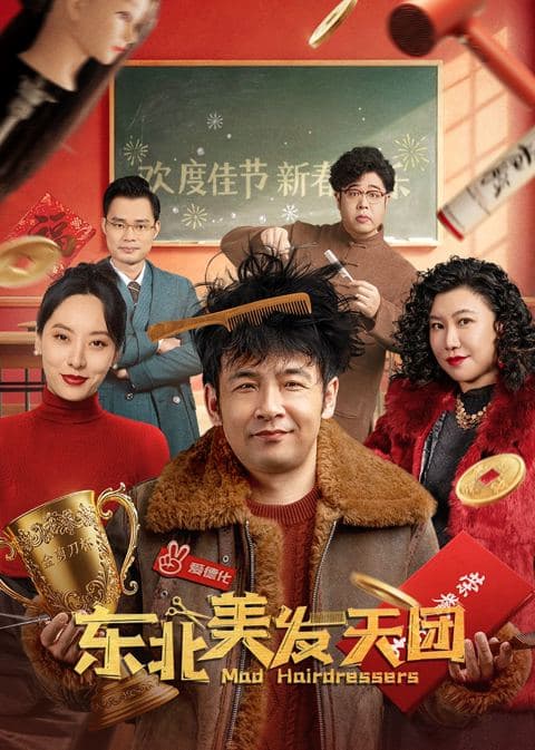 东北美发天团封面