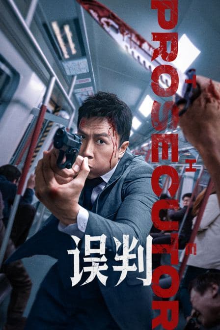 误判封面