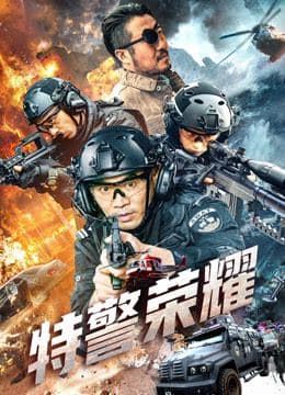 特警荣耀封面