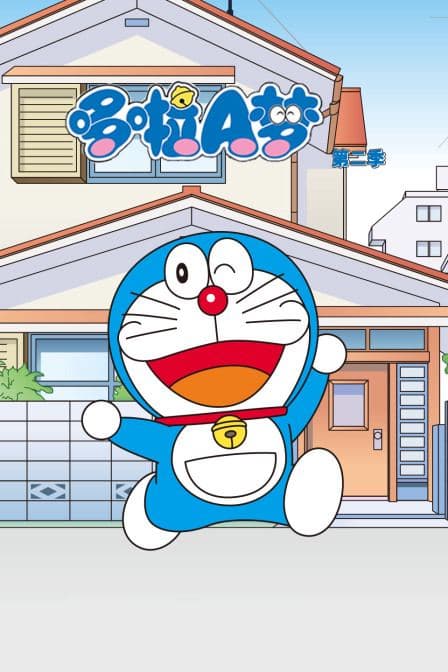 哆啦A梦 第二季