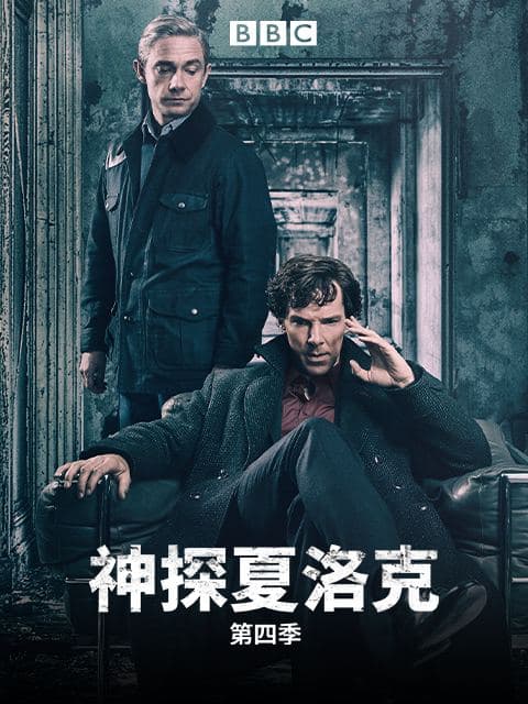 神探夏洛克第四季