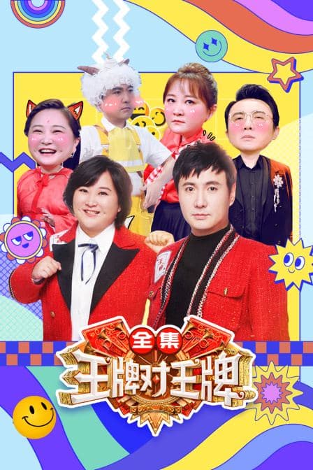 王牌对王牌全集