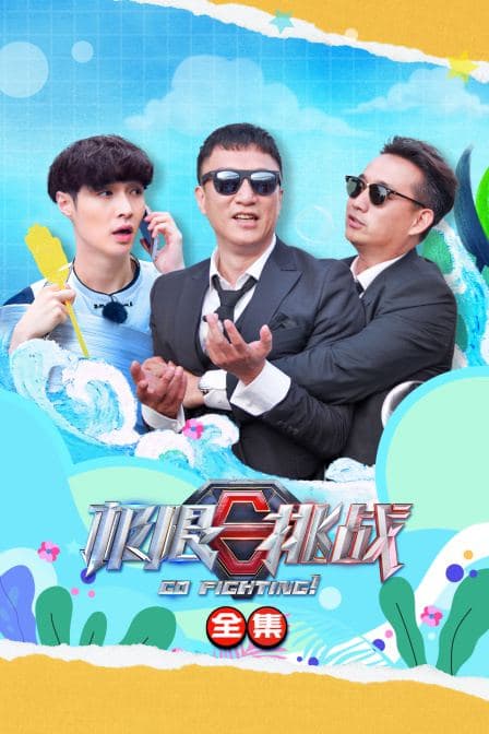 极限挑战全集