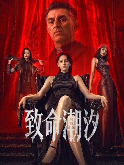 致命潮汐