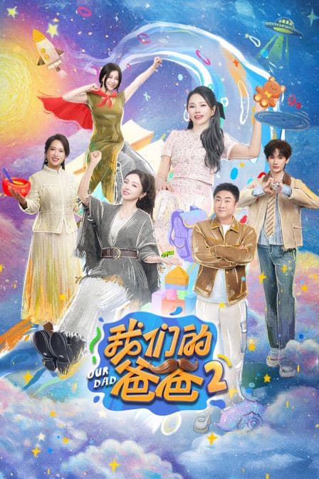 我们的爸爸第二季