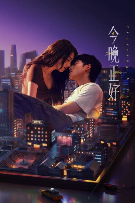 今晚正好