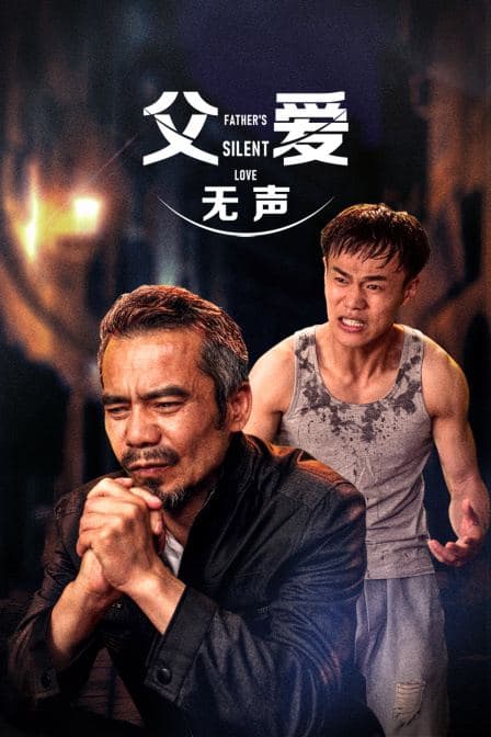 父爱无声