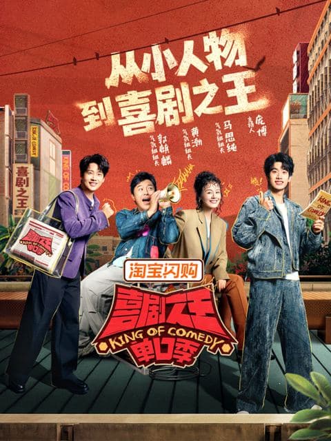 喜剧之王单口季第三季