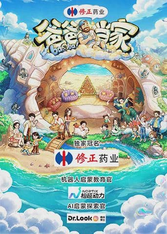 爸爸当家第五季