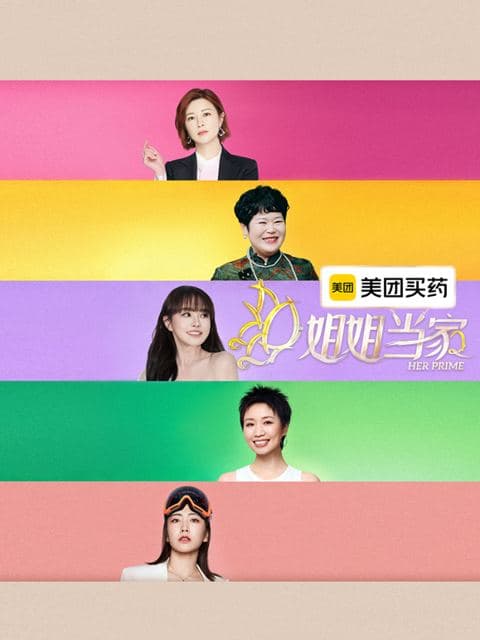 姐姐当家第二季