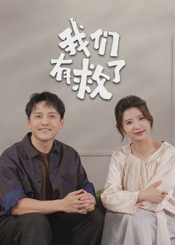 我们有救了