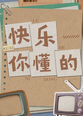快乐你懂的
