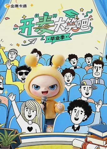 开“麦”大笑吧