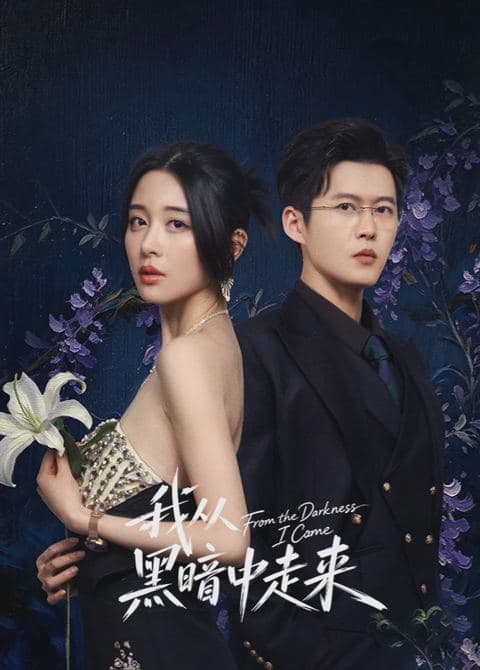 我从黑暗中走来