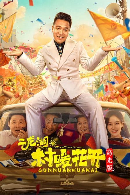 二龙湖·“村”暖花开高光版