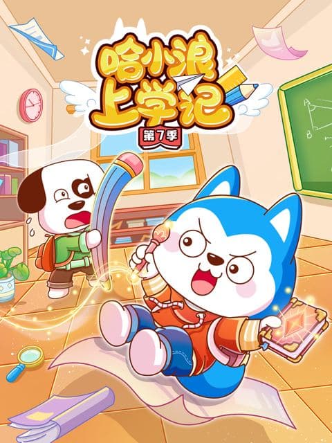 哈小浪上学记第七季