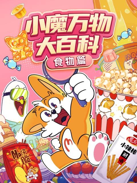 小魔万物大百科—食物篇