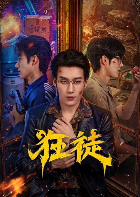 狂徒