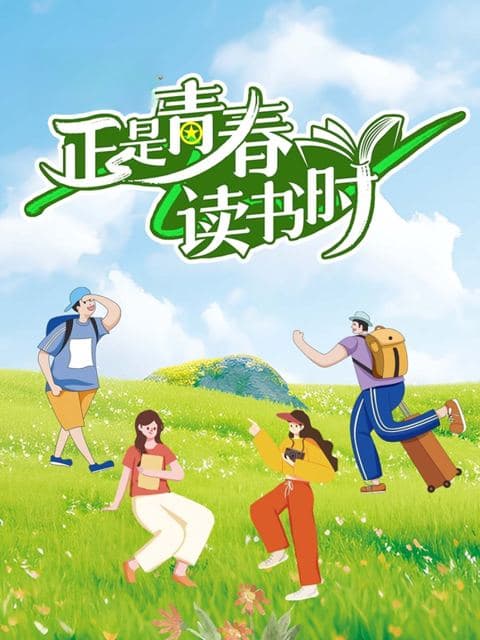 正是青春读书时