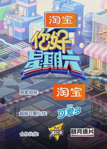 你好，星期六2026