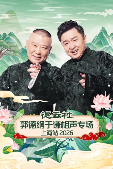 德云社郭德纲于谦相声专场上海站2026封面