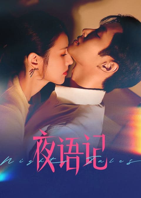 夜语记