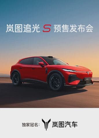 岚图追光S预售发布会