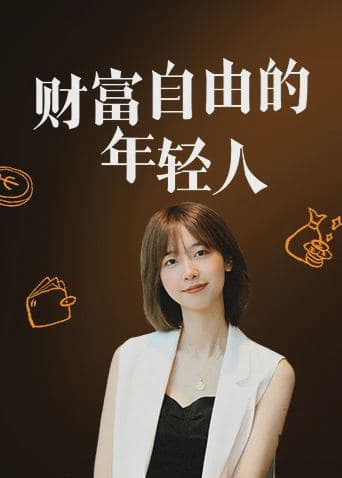 财富自由的年轻人