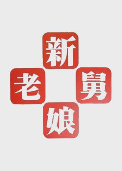 新老娘舅