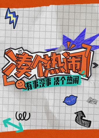 凑个热闹