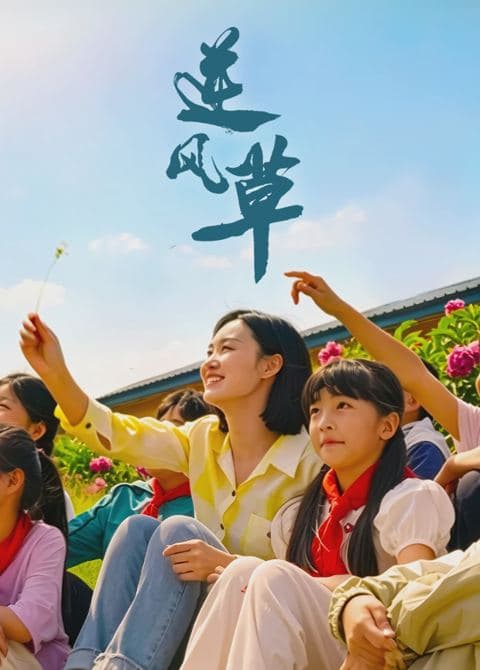 逆风草