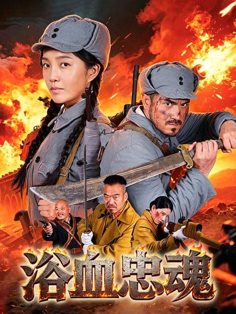 浴血忠魂